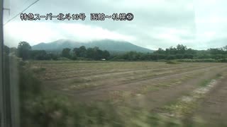 特急スーパー北斗13号　函館～札幌③【大沼公園→森】