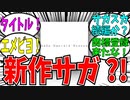 スクエニが「SaGa Emerald Beyond」を商標登録した件についてロマおじ反応集【サガエメラルドビヨンド】