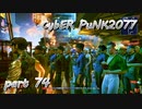 サイバーパンク2077をPS５でやる。PART７４【今日も休めよの実況】