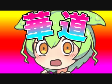 ゲーミングち〇ぽ華道部なのだ！