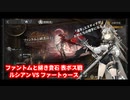 [アークナイツ][統合戦略:ファントムと緋き貴石]　ルシアンVSファートゥース[VS表ボス:ルシアン戦]