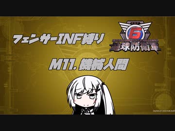 【地球防衛軍6】INF縛りアルさん in フェンサー part010【coefont実況プレイ】
