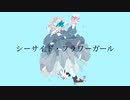 シーサイド・フラワーガール / feat.裏命