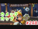 マリオカートツアー【カメックカップ】ハロウィンツアー