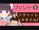 ブレンド・Sラジオ「スティーレスタイル！」　第SP回(夜の部)　2022年10月24日放送