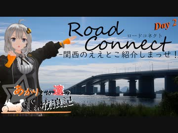 【ロードコネクトDay２】あかりさん達のきまぐれにええとこ紹介しまっせ！