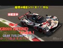 【GRAN TURISMO® 7】GR010で、サルト・サーキットを大爆走！霊夢版【ゆっくり雑談実況】