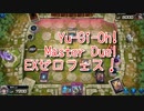 【Yu-Gi-Oh! Master Duel EXゼロフェス】初めて扱う勇者エルドリッチ！VSブルーアイズデッキ！【Part18】