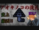 【初代モンハン実況】#2 アオキノコがこんなに恐ろしいとは。