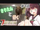 【7Days to die】きりたんと行く7Days to die【＃12】