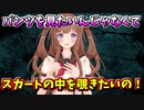 パンツを見たいのではなく、ただスカートの中を覗きたいと考えるちえりちゃん【どっとライブ切り抜き】
