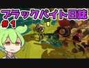 【ずん虐】ずんだもんのブラックバイト日和＃1【サーモンランNEXTWAVE/スプラトゥーン3】
