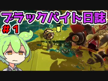 【ずん虐】ずんだもんのブラックバイト日和＃1【サーモンランNEXTWAVE/スプラトゥーン3】
