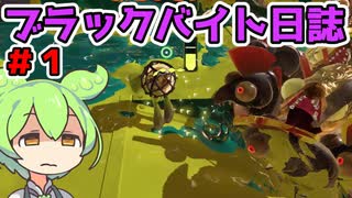 【ずん虐】ずんだもんのブラックバイト日和＃1【サーモンランNEXTWAVE/スプラトゥーン3】