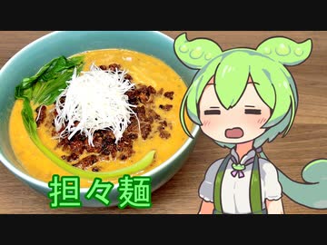 ずんだもんが普通に「担々麺」作るだけ