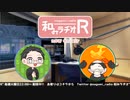 和みラヂオR 第220回 動画版