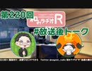 和みラヂオR 第220回 未公開トーク(放送後トーク)