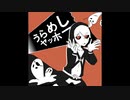 【UTAU式人力】リーダーでう/ら/め/し/ヤ/ッ/ホ/ー/