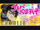 たま語＃１１６「マジで冥途やんけ！アキバ冥途戦争の感想！」