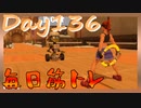 【毎日投稿】ムキ・ムキ・ムキへの道！！！【RFA負荷23】#136