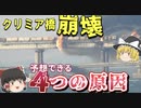 クリミア大橋は誰が破壊したのか？４つの可能性を予想！【ゆっくり解説】