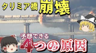 クリミア大橋は誰が破壊したのか？４つの可能性を予想！【ゆっくり解説】