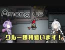 【Among us】アモアス部、始動！クルーで勝利を狙います！　#01　#ニコ鉄アモアス部【VOCEROID実況・VOICEVOX実況】