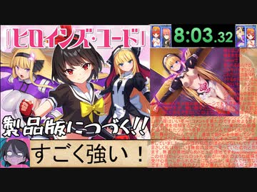 【エロゲRTA】ヒロインズ・コード_体験版RTA_8分03秒32【ゆっくり実況】