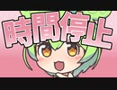 時間停止するのだ！