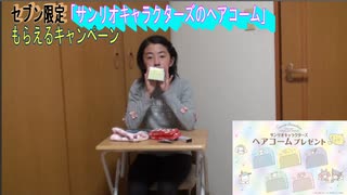 【開封動画】母が色々見つけて購入してきた袋の開封をするあい❤セブン限定「サンリオキャラクターズのヘアコーム」もらえるキャンペーン♬
