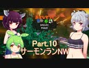 ドミネ好きの行くサーモンランNW　part.10　スプラ３【東北きりたん＆ずんだもん＆小春六花実況】