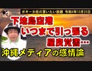 下地島空港、いつまで引っ張る屋良覚書　ボギー大佐の言いたい放題　2022年10月25日　21時頃　放送分