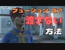 【フォールアウト４】Vault81でフュージョンコアを渡さない方【小ネタ】
