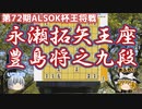 【将棋】永瀬拓矢王座vs 豊島将之九段　第72期ALSOK杯王将戦　挑決リーグ【ゆっくり将棋解説】
