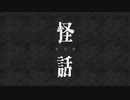 【怪話】真夜中にフリーホラーゲームをしよう【実況】part26
