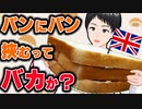 【イギリス料理】イギリス人！トーストを具にしてサンドイッチを作るな！！バカ！！！