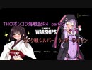 THのポンコツ海戦記R4part12