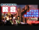 【7 DAYS TO DIE】Vol8-8 [α20.6] 教会は、α２０で変わったか、変わらないか(ティア４クエスト)【VOICEROID】