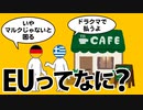 EUの設立からイギリスの離脱までをわかりやすく解説します