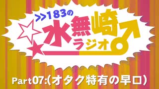 >>183の水無崎ラジオ　Part07:(オタク特有の早口)