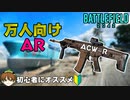 【BF2042】万人向けの「ACW-R」の性能を徹底解説/検証あり【PS5/PS4/PC/Batlefield2042/バトルフィールド2042/アデル】