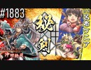 【英傑大戦】 決めるぞ！下剋上 #1883 vs呂布ケニア