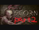 【ゆっくり実況】SCORN【Part２】
