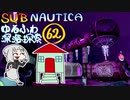 【SUBNAUTICA】ゆるふわ深海探索062