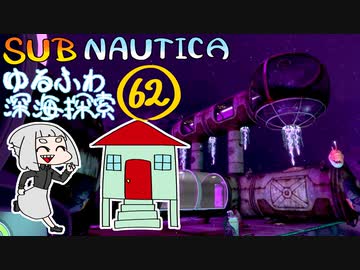 【SUBNAUTICA】ゆるふわ深海探索062