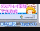 【Tauri v1.1】 Rust で作る Windows / macOS 両対応タスクトレイ常駐アプリ