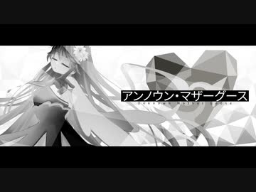 【歌ってみた】アンノウン・マザーグース／水野春