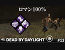 【実況】チェストにすべてを任せるロマン100％パーク構成【Dead by Daylight】#13