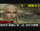 真・三國無双４ Part142 後漢史 祝融伝 第一話『南中争覇戦』孟獲軍vs連合軍【無双モード】