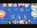 ボイパロイドでとべない深海魚. remaster